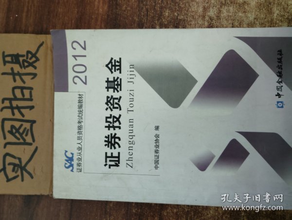 证券投资基金