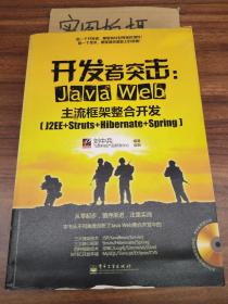 开发者突击：Java Web主流框架整合开发（J2EE+Struts+Hibernate+Spring）