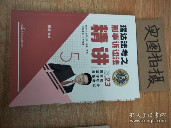 瑞达法考2023国家法律职业资格考试杨雄讲刑事诉讼法之精讲课程资料