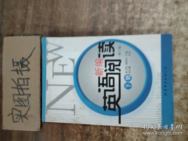 新编英语阅读（下册）