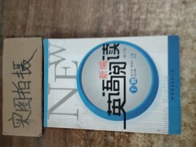 新编英语阅读（下册）