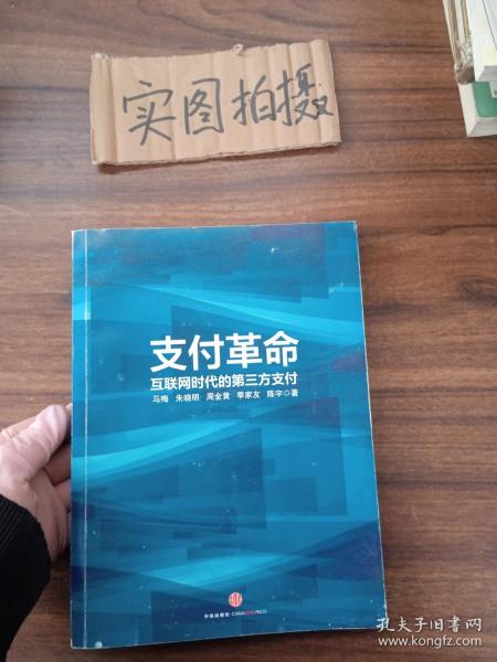 支付革命：互联网时代的第三方支付