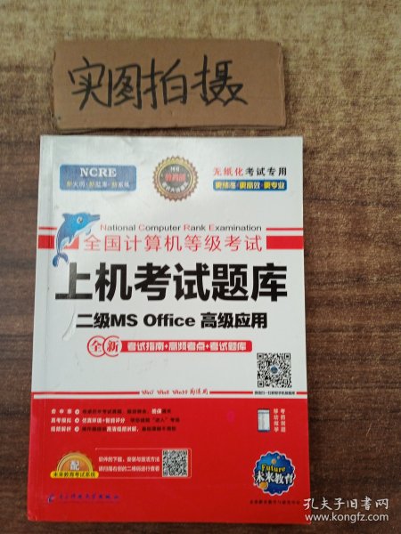 未来教育2019年3月全国计算机等级考试二级MS Office上机考试题库+模拟考场计算机2级高级应用真考题库（套装共2册）