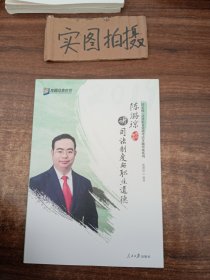 陈璐琼讲司法制度与职业道德/国家统一法律职业资格考试专题讲座系列