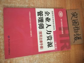 国家职业资格培训教程：企业人力资源管理师（第三版 常用法律手册）