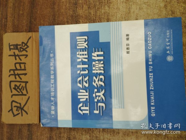 企业会计准则与实务操作