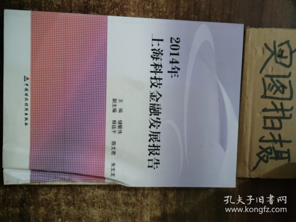 2014年上海科技金融发展报告