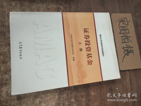 基金从业资格考试统编教材：证券投资基金