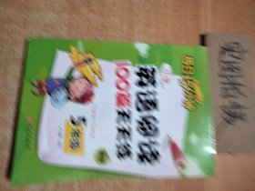 小学英语阅读100篇天天练每日15分钟5年级（2017年修订版）