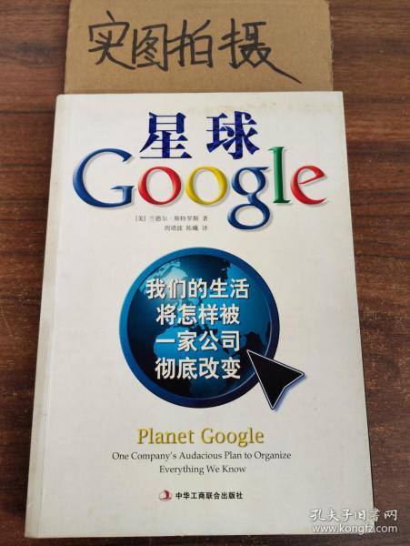 星球Google：我们的生活将怎样被一家公司彻底改变