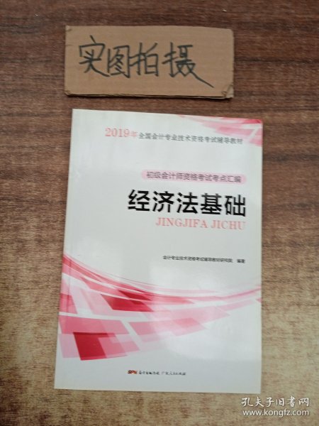 初级会计职称2018教材  经济法基础：初级会计师资格考试考点汇编（赠送考前速记手册）