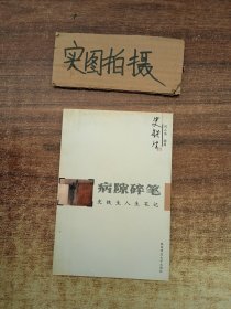 病隙碎笔：史铁生人生笔记