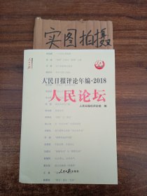 人民日报评论年编·2018（人民论坛、人民时评、评论员观察）