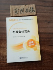 初级会计职称考试教材2020 2020年初级会计专业技术资格考试 初级会计实务