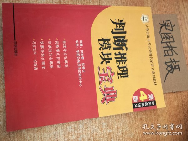 公务员录用考试华图名家讲义系列教材：判断推理模块宝典（第2版）