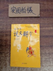 小学生说文解字二年级上册统编语文教科书生字学习用书