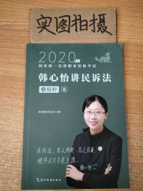 司法考试2020瑞达法考韩心怡讲民诉法之精粹⑧