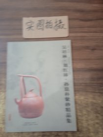 聂危谷·陆虹炜·孙鼎朴紫砂精品集