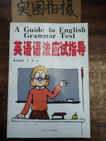 英语语法应试指导