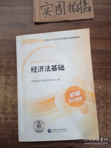 初级会计职称考试教材2020 2020年初级会计专业技术资格考试 经济法基础