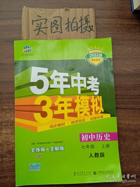 5年中考3年模拟：初中历史（七年级上册 RJ 全练版 新课标新教材 同步课堂必备）