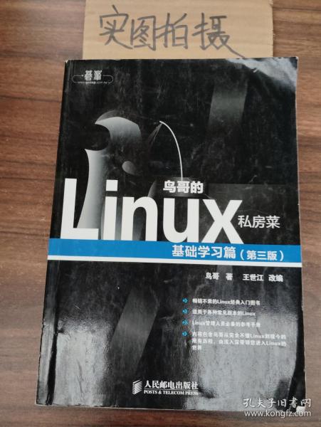 鸟哥的Linux私房菜：基础学习篇（第三版）