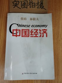 中国经济