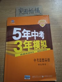 5年中考3年模拟 曲一线 2015新课标 中考思想品德（学生用书）