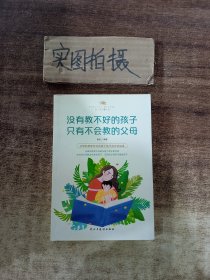 没有教不好的孩子只有不会教的父母