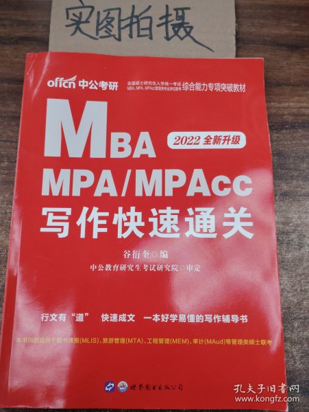 2018全国硕士研究生MBA、MPA、MPAcc管理类专业学位联考综合能力专项突破教材：写作快速通关