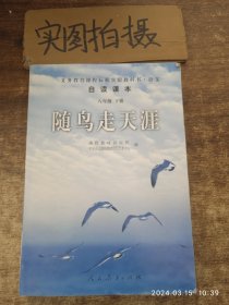 随鸟走天涯：语文自读课本-八年级下册