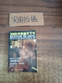 3000词读遍天下书