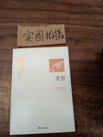 靳以代表作：圣型