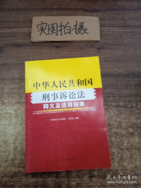 《中华人民共和国刑事诉讼法》释义及适用指南