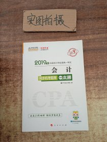 (2019)会计(同步机考题库一本通)注册会计师全国统一考试梦想成真系列辅丛书