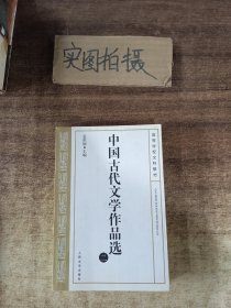 中国古代文学作品选