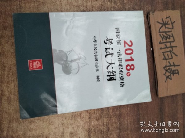 司法考试2018 国家统一法律职业资格考试：考试大纲