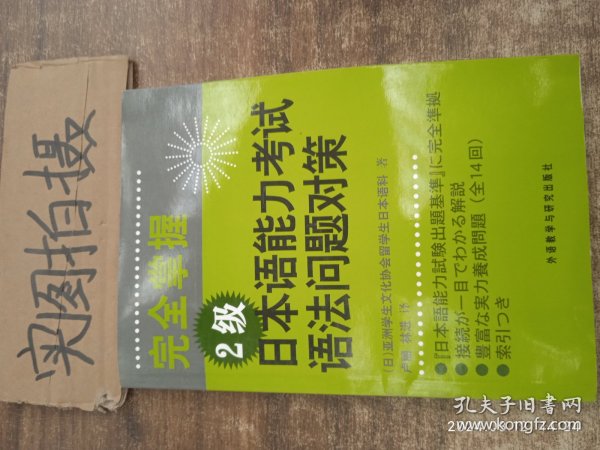 完全掌握2级日本语能力考试语法问题对策