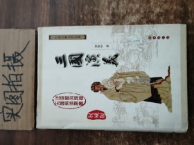 中国古典文学名著：三国演义（无障碍阅读）（权威版）