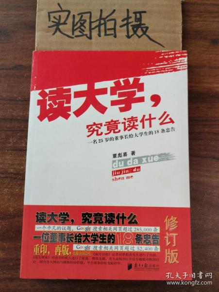 读大学，究竟读什么：一名25岁的董事长给大学生的18条忠告