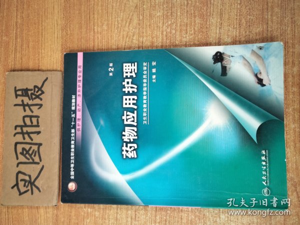 药物应用护理（供护理、助产、涉外护理专业用）（第2版）