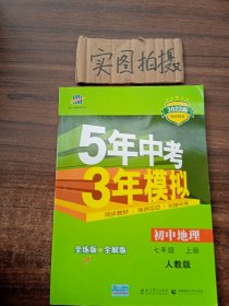 曲一线科学备考 2017年 5年中考3年模拟：初中地理