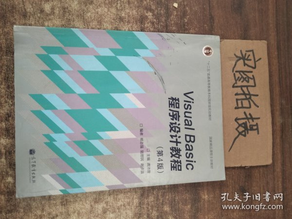 “十二五”普通高等教育本科国家级规划教材·国家精品课程主讲教材：Visual Basic程序设计教程（第4版）