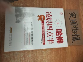 哈佛凌晨四点半（升级版）：哈佛大学教给青少年的成功秘诀