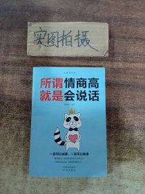 所谓情商高就是会说话