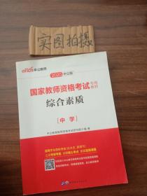 中公教育2019国家教师资格证考试教材：综合素质中学