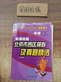 2021中考生物新课标版北京市各区模拟及真题精选北京专用中考模拟试题汇编