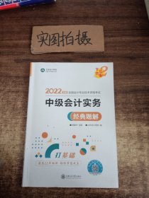 中级会计职称2022教材辅导中级会计实务经典题解中华会计网校梦想成真