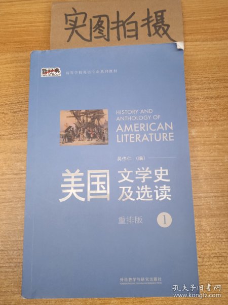 新经典高等学校英语专业系列教材：美国文学史及选读（1）