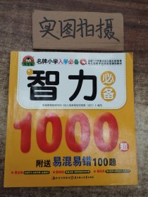 智力必备1000题·易混易错100题